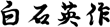 白石栄作