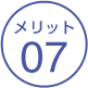 メリット07