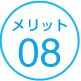 メリット08