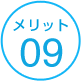 メリット09