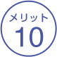 メリット10