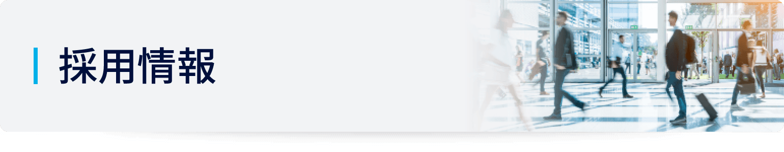 採用情報